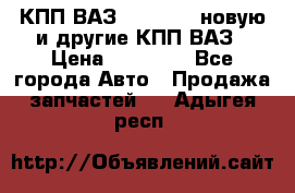 КПП ВАЗ 2110-2112 новую и другие КПП ВАЗ › Цена ­ 13 900 - Все города Авто » Продажа запчастей   . Адыгея респ.